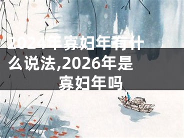 2024年寡妇年有什么说法,2026年是寡妇年吗