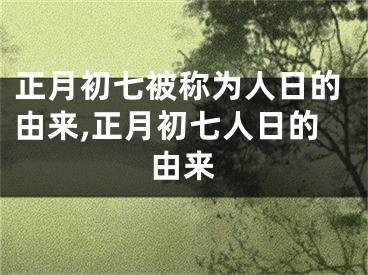 正月初七被称为人日的由来,正月初七人日的由来