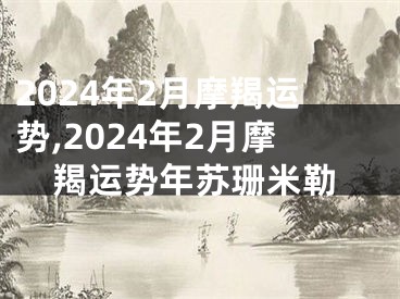 2024年2月摩羯运势,2024年2月摩羯运势年苏珊米勒