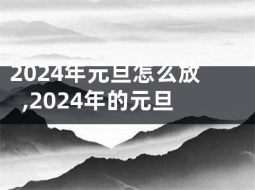 2024年元旦怎么放,2024年的元旦