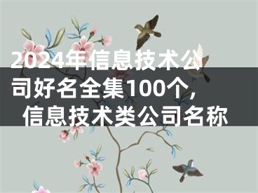 2024年信息技术公司好名全集100个,信息技术类公司名称