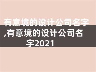 有意境的设计公司名字,有意境的设计公司名字2021