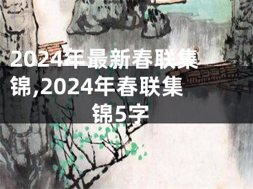 2024年最新春联集锦,2024年春联集锦5字