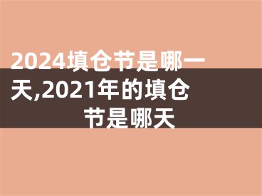 2024填仓节是哪一天,2021年的填仓节是哪天