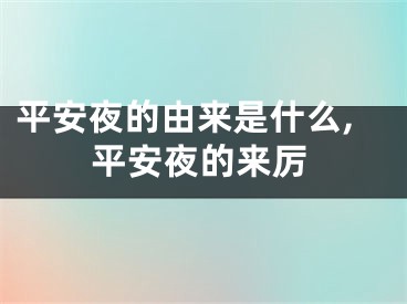 平安夜的由来是什么,平安夜的来厉