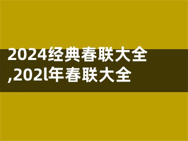 2024经典春联大全,202l年春联大全