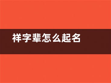  祥字辈怎么起名 