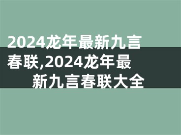 2024龙年最新九言春联,2024龙年最新九言春联大全