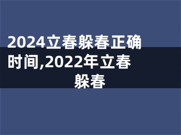 2024立春躲春正确时间,2022年立春躲春