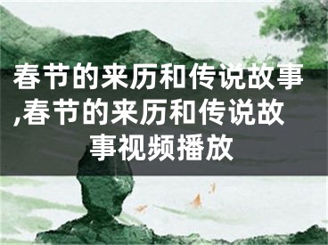 春节的来历和传说故事,春节的来历和传说故事视频播放