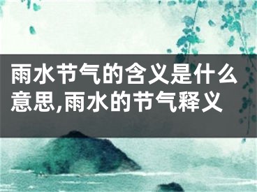 雨水节气的含义是什么意思,雨水的节气释义