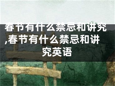 春节有什么禁忌和讲究,春节有什么禁忌和讲究英语