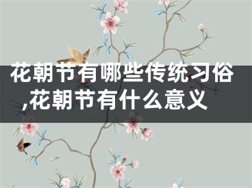 花朝节有哪些传统习俗,花朝节有什么意义