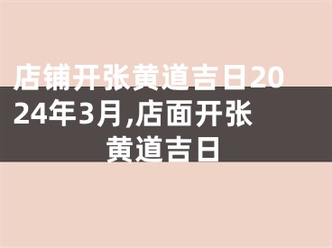 店铺开张黄道吉日2024年3月,店面开张黄道吉日