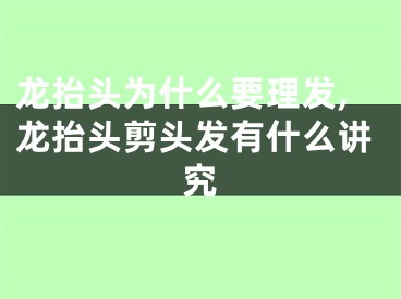 龙抬头为什么要理发,龙抬头剪头发有什么讲究