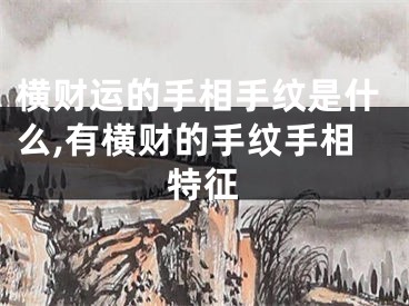 横财运的手相手纹是什么,有横财的手纹手相特征