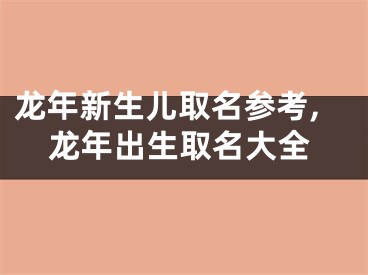 龙年新生儿取名参考,龙年出生取名大全