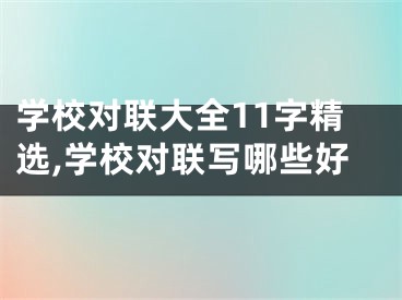 学校对联大全11字精选,学校对联写哪些好