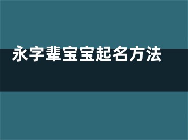  永字辈宝宝起名方法 