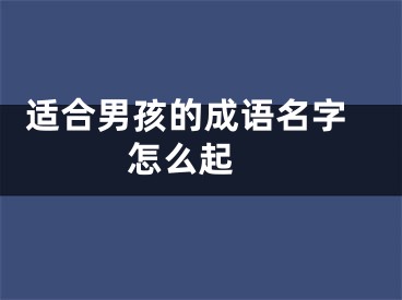  适合男孩的成语名字怎么起 