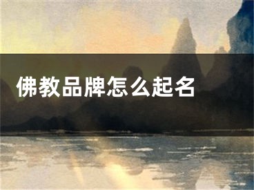  佛教品牌怎么起名 