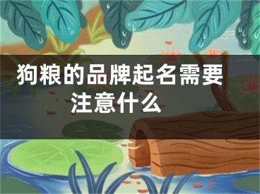  狗粮的品牌起名需要注意什么 