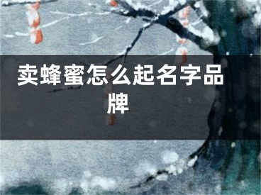  卖蜂蜜怎么起名字品牌 