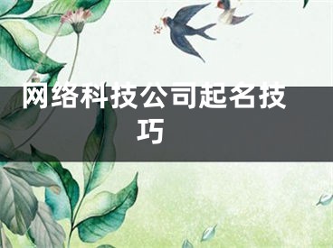  网络科技公司起名技巧 