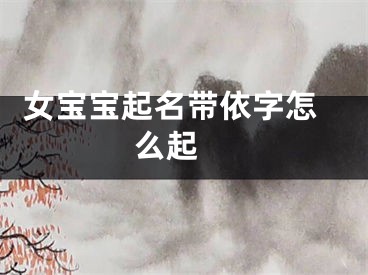  女宝宝起名带依字怎么起 