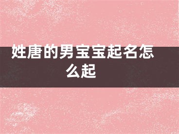  姓唐的男宝宝起名怎么起 