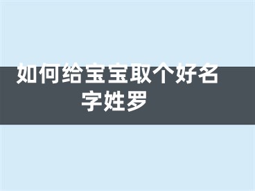  如何给宝宝取个好名字姓罗 