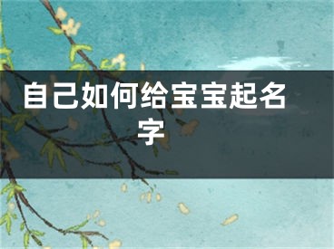  自己如何给宝宝起名字 