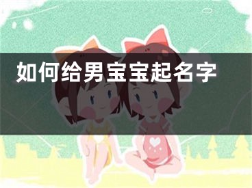  如何给男宝宝起名字 