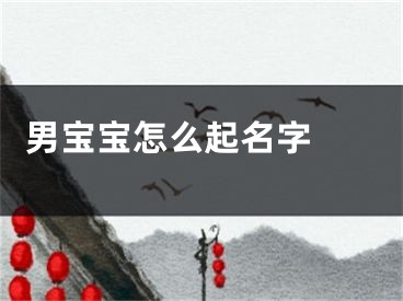  男宝宝怎么起名字 