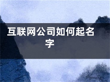  互联网公司如何起名字 