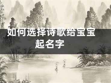  如何选择诗歌给宝宝起名字 