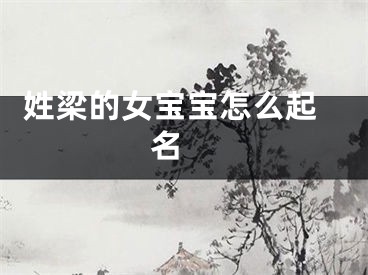  姓梁的女宝宝怎么起名 