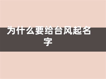  为什么要给台风起名字 