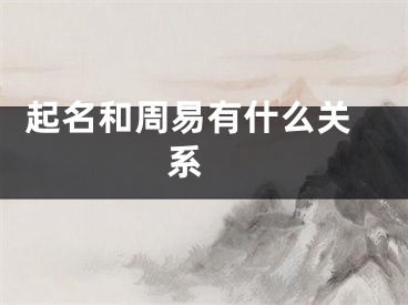  起名和周易有什么关系 