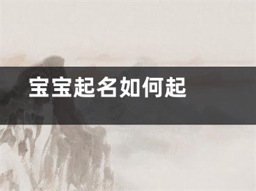  宝宝起名如何起 