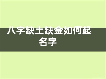  八字缺土缺金如何起名字 