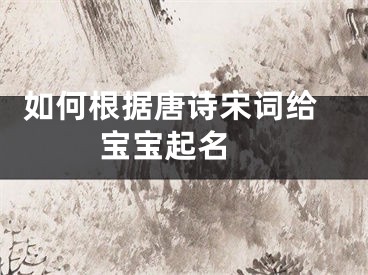  如何根据唐诗宋词给宝宝起名 