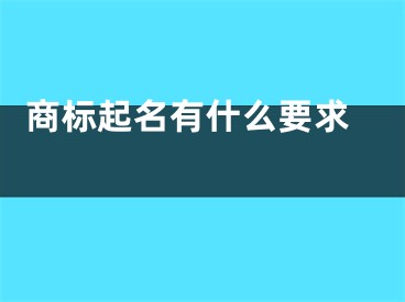  商标起名有什么要求 