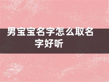  男宝宝名字怎么取名字好听 