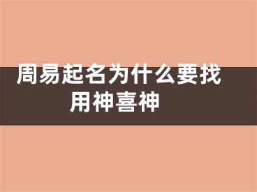  周易起名为什么要找用神喜神 