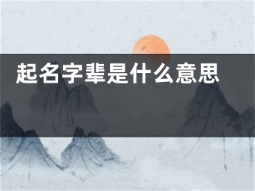  起名字辈是什么意思 