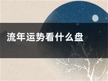  流年运势看什么盘 