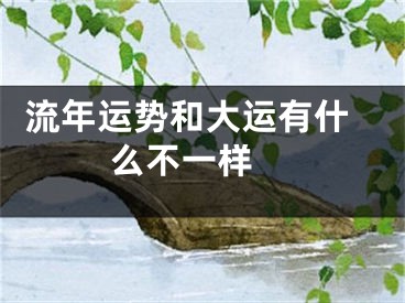  流年运势和大运有什么不一样 