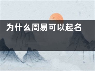  为什么周易可以起名 