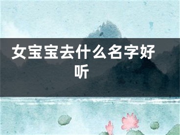  女宝宝去什么名字好听 